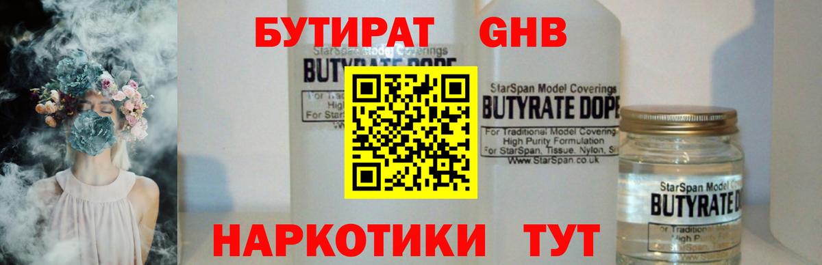 Бутират Butirat Видное