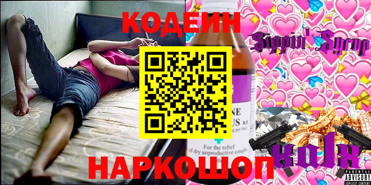 Видное  Кодеин Purple Drank  Вход с VPN  Codein напиток Lean (лин) 